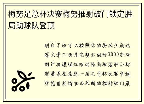 梅努足总杯决赛梅努推射破门锁定胜局助球队登顶 梅努足总杯决赛梅努推射破门锁定胜局助球队登顶