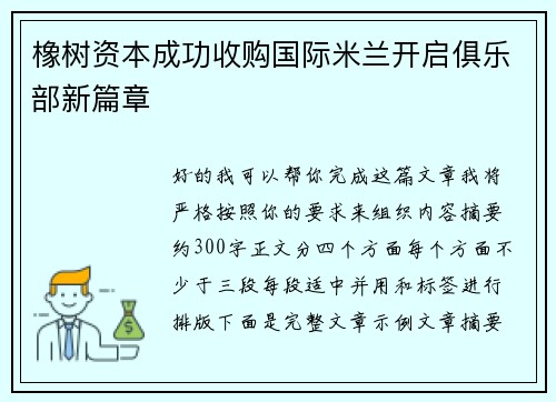 橡树资本成功收购国际米兰开启俱乐部新篇章