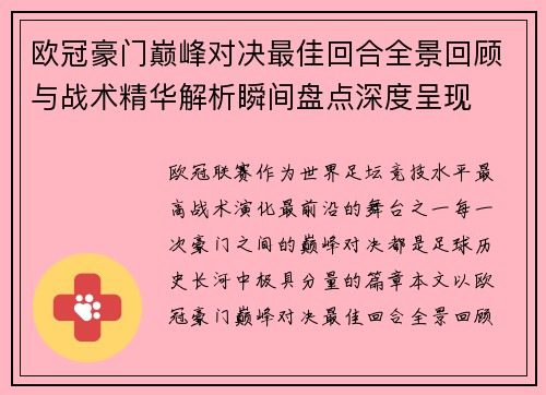 欧冠豪门巅峰对决最佳回合全景回顾与战术精华解析瞬间盘点深度呈现
