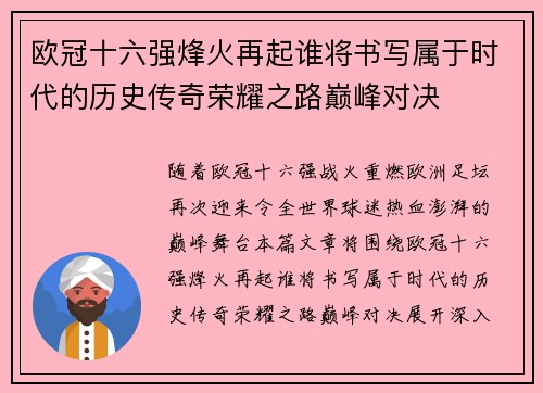 欧冠十六强烽火再起谁将书写属于时代的历史传奇荣耀之路巅峰对决