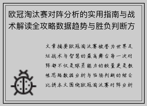 欧冠淘汰赛对阵分析的实用指南与战术解读全攻略数据趋势与胜负判断方法