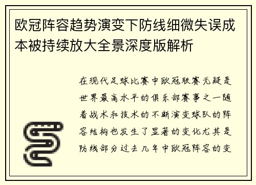 欧冠阵容趋势演变下防线细微失误成本被持续放大全景深度版解析