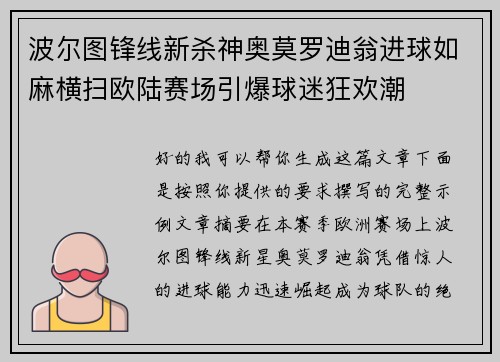 波尔图锋线新杀神奥莫罗迪翁进球如麻横扫欧陆赛场引爆球迷狂欢潮 波尔图锋线新杀神奥莫罗迪翁进球如麻横扫欧陆赛场引爆球迷狂欢潮