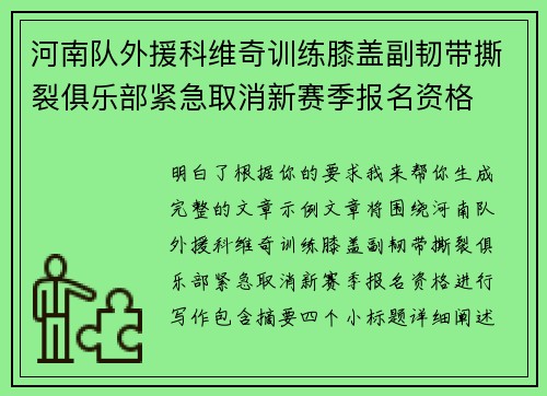 河南队外援科维奇训练膝盖副韧带撕裂俱乐部紧急取消新赛季报名资格 河南队外援科维奇训练膝盖副韧带撕裂俱乐部紧急取消新赛季报名资格