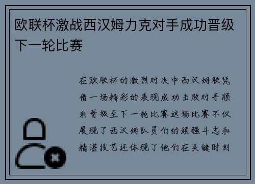 欧联杯激战西汉姆力克对手成功晋级下一轮比赛 欧联杯激战西汉姆力克对手成功晋级下一轮比赛
