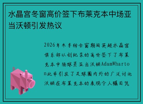 水晶宫冬窗高价签下布莱克本中场亚当沃顿引发热议