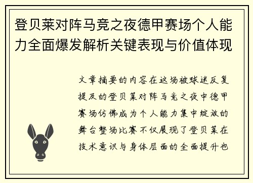 登贝莱对阵马竞之夜德甲赛场个人能力全面爆发解析关键表现与价值体现 登贝莱对阵马竞之夜德甲赛场个人能力全面爆发解析关键表现与价值体现
