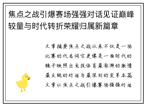 焦点之战引爆赛场强强对话见证巅峰较量与时代转折荣耀归属新篇章