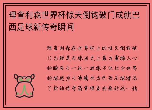 理查利森世界杯惊天倒钩破门成就巴西足球新传奇瞬间