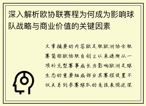 深入解析欧协联赛程为何成为影响球队战略与商业价值的关键因素