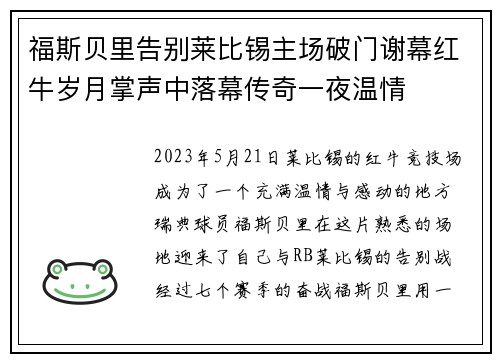 福斯贝里告别莱比锡主场破门谢幕红牛岁月掌声中落幕传奇一夜温情 福斯贝里告别莱比锡主场破门谢幕红牛岁月掌声中落幕传奇一夜温情