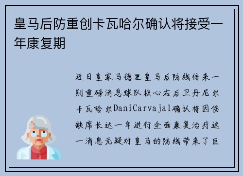 皇马后防重创卡瓦哈尔确认将接受一年康复期 皇马后防重创卡瓦哈尔确认将接受一年康复期