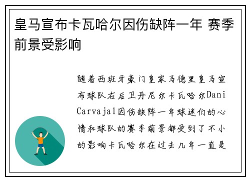 皇马宣布卡瓦哈尔因伤缺阵一年 赛季前景受影响