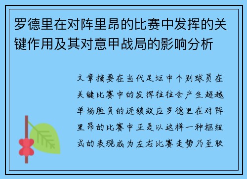 罗德里在对阵里昂的比赛中发挥的关键作用及其对意甲战局的影响分析 罗德里在对阵里昂的比赛中发挥的关键作用及其对意甲战局的影响分析