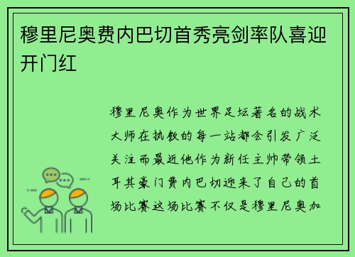 穆里尼奥费内巴切首秀亮剑率队喜迎开门红