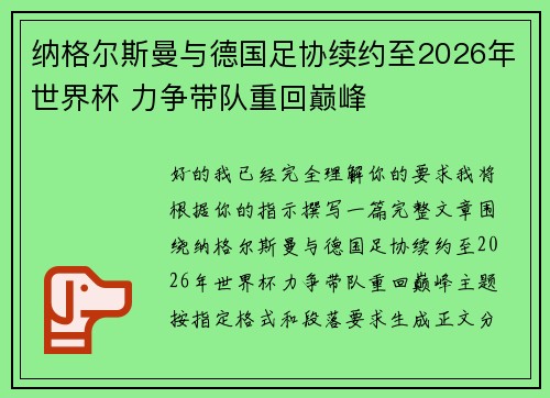 纳格尔斯曼与德国足协续约至2026年世界杯 力争带队重回巅峰
