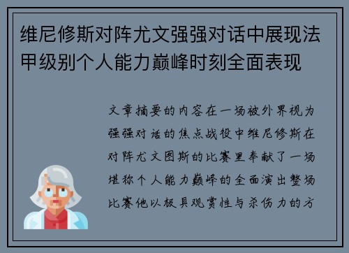 维尼修斯对阵尤文强强对话中展现法甲级别个人能力巅峰时刻全面表现 维尼修斯对阵尤文强强对话中展现法甲级别个人能力巅峰时刻全面表现