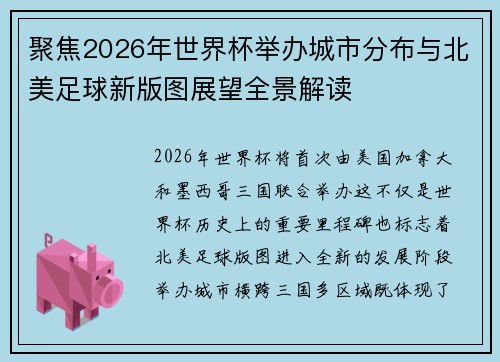 聚焦2026年世界杯举办城市分布与北美足球新版图展望全景解读 聚焦2026年世界杯举办城市分布与北美足球新版图展望全景解读