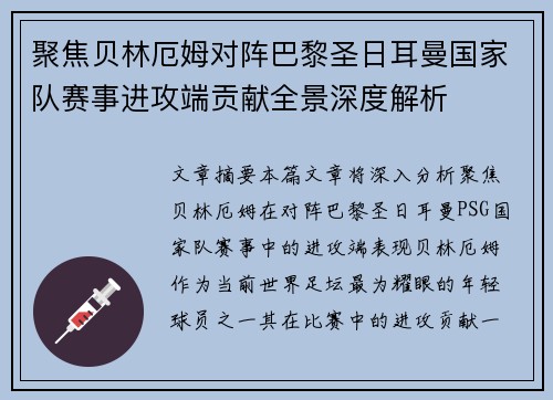 聚焦贝林厄姆对阵巴黎圣日耳曼国家队赛事进攻端贡献全景深度解析 聚焦贝林厄姆对阵巴黎圣日耳曼国家队赛事进攻端贡献全景深度解析