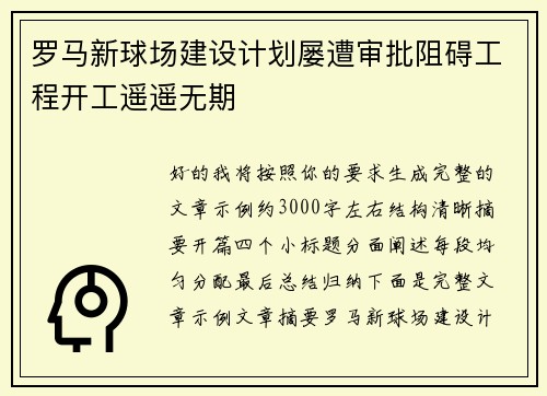 罗马新球场建设计划屡遭审批阻碍工程开工遥遥无期