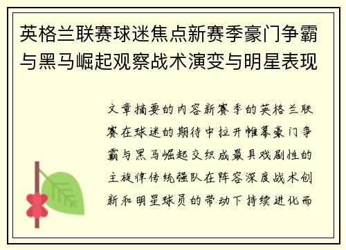 英格兰联赛球迷焦点新赛季豪门争霸与黑马崛起观察战术演变与明星表现 英格兰联赛球迷焦点新赛季豪门争霸与黑马崛起观察战术演变与明星表现