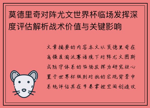 莫德里奇对阵尤文世界杯临场发挥深度评估解析战术价值与关键影响 莫德里奇对阵尤文世界杯临场发挥深度评估解析战术价值与关键影响