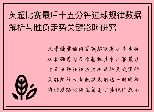 英超比赛最后十五分钟进球规律数据解析与胜负走势关键影响研究 英超比赛最后十五分钟进球规律数据解析与胜负走势关键影响研究