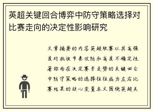 英超关键回合博弈中防守策略选择对比赛走向的决定性影响研究 英超关键回合博弈中防守策略选择对比赛走向的决定性影响研究
