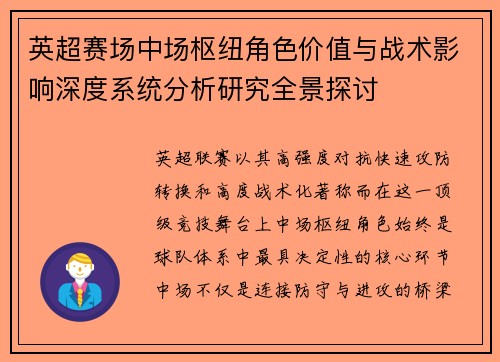 英超赛场中场枢纽角色价值与战术影响深度系统分析研究全景探讨