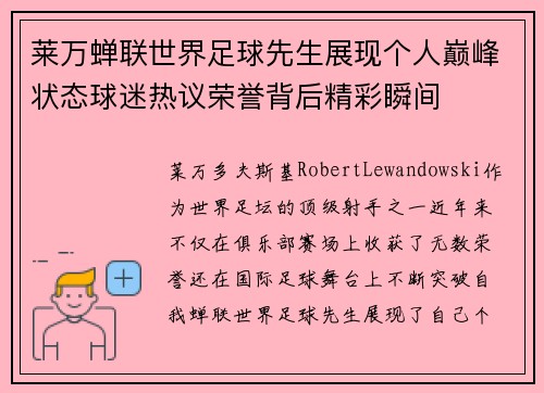莱万蝉联世界足球先生展现个人巅峰状态球迷热议荣誉背后精彩瞬间 莱万蝉联世界足球先生展现个人巅峰状态球迷热议荣誉背后精彩瞬间
