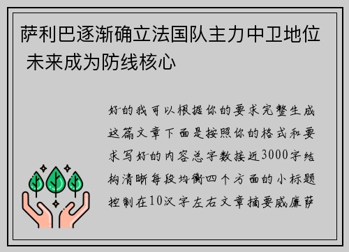 萨利巴逐渐确立法国队主力中卫地位 未来成为防线核心 萨利巴逐渐确立法国队主力中卫地位 未来成为防线核心