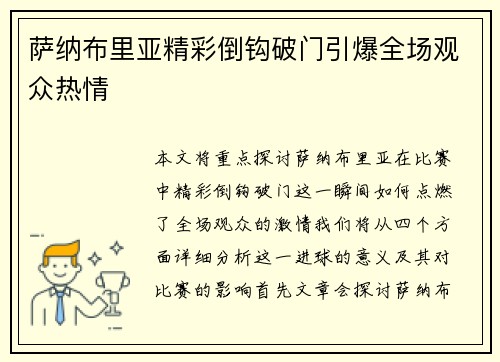 萨纳布里亚精彩倒钩破门引爆全场观众热情