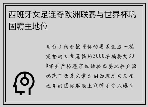 西班牙女足连夺欧洲联赛与世界杯巩固霸主地位