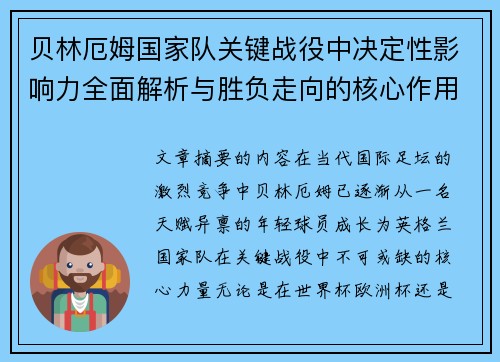 贝林厄姆国家队关键战役中决定性影响力全面解析与胜负走向的核心作用