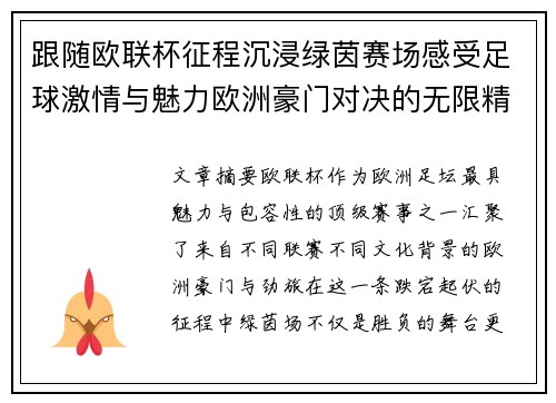 跟随欧联杯征程沉浸绿茵赛场感受足球激情与魅力欧洲豪门对决的无限精彩 跟随欧联杯征程沉浸绿茵赛场感受足球激情与魅力欧洲豪门对决的无限精彩