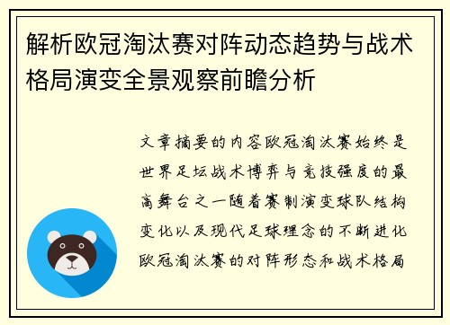 解析欧冠淘汰赛对阵动态趋势与战术格局演变全景观察前瞻分析 解析欧冠淘汰赛对阵动态趋势与战术格局演变全景观察前瞻分析