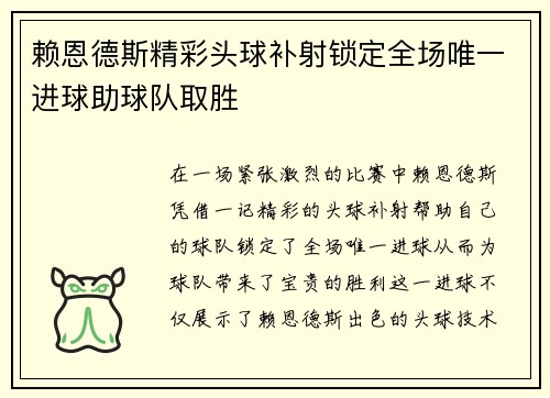 赖恩德斯精彩头球补射锁定全场唯一进球助球队取胜