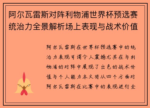 阿尔瓦雷斯对阵利物浦世界杯预选赛统治力全景解析场上表现与战术价值 阿尔瓦雷斯对阵利物浦世界杯预选赛统治力全景解析场上表现与战术价值