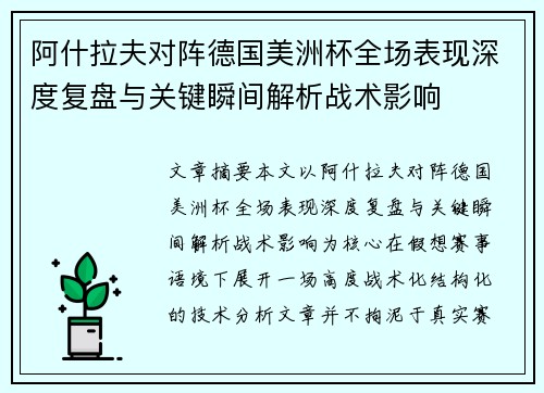 阿什拉夫对阵德国美洲杯全场表现深度复盘与关键瞬间解析战术影响
