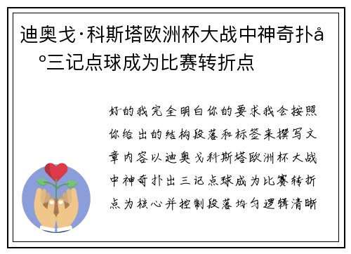 迪奥戈·科斯塔欧洲杯大战中神奇扑出三记点球成为比赛转折点 迪奥戈·科斯塔欧洲杯大战中神奇扑出三记点球成为比赛转折点