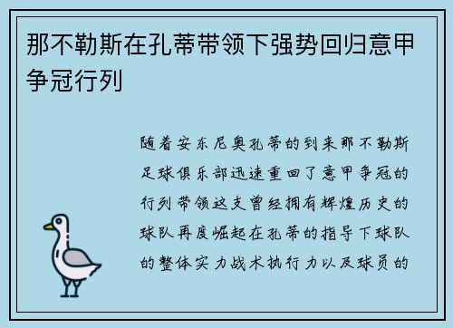 那不勒斯在孔蒂带领下强势回归意甲争冠行列 那不勒斯在孔蒂带领下强势回归意甲争冠行列