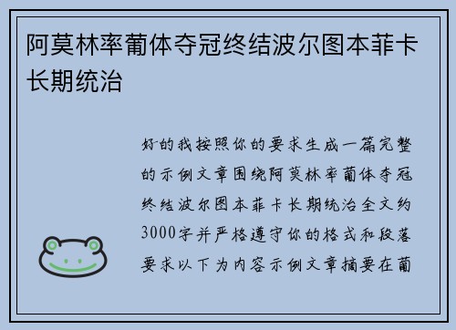 阿莫林率葡体夺冠终结波尔图本菲卡长期统治