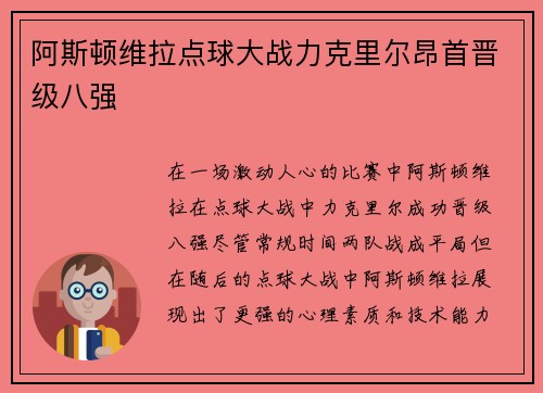 阿斯顿维拉点球大战力克里尔昂首晋级八强