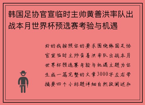 韩国足协官宣临时主帅黄善洪率队出战本月世界杯预选赛考验与机遇