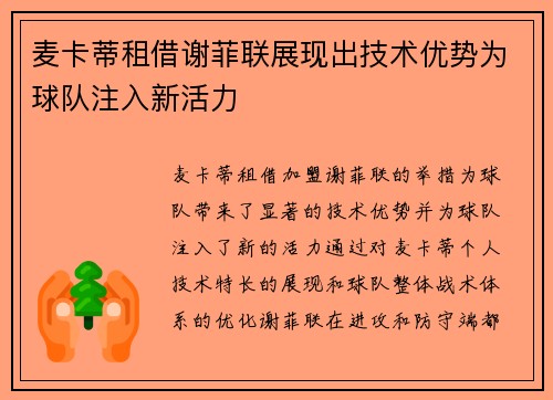 麦卡蒂租借谢菲联展现出技术优势为球队注入新活力