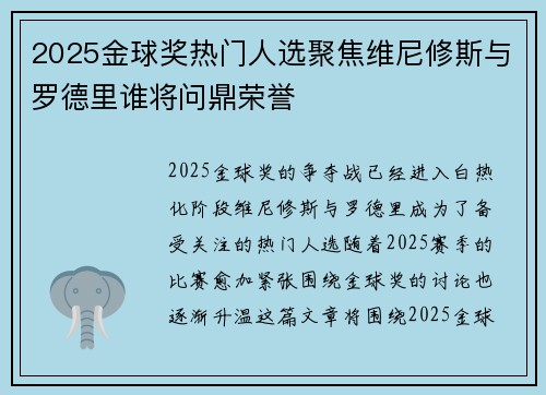 2025金球奖热门人选聚焦维尼修斯与罗德里谁将问鼎荣誉
