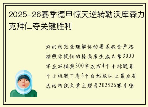 2025-26赛季德甲惊天逆转勒沃库森力克拜仁夺关键胜利