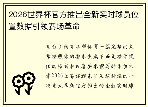 2026世界杯官方推出全新实时球员位置数据引领赛场革命 2026世界杯官方推出全新实时球员位置数据引领赛场革命