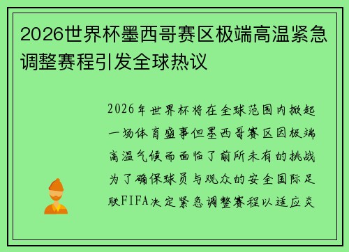 2026世界杯墨西哥赛区极端高温紧急调整赛程引发全球热议