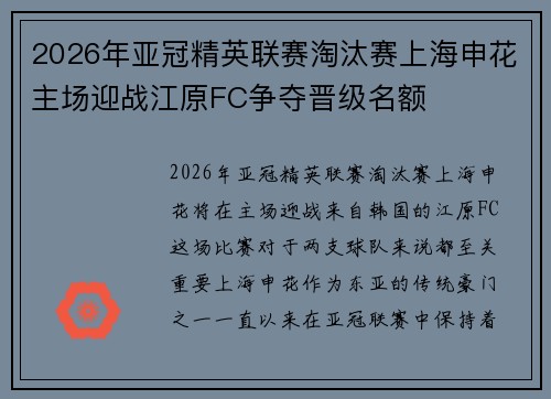 2026年亚冠精英联赛淘汰赛上海申花主场迎战江原FC争夺晋级名额 2026年亚冠精英联赛淘汰赛上海申花主场迎战江原FC争夺晋级名额